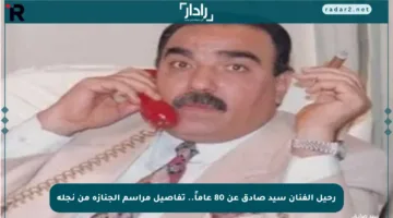 رحيل الفنان سيد صادق عن 80 عاماً.. تفاصيل مراسم الجنازة من نجله